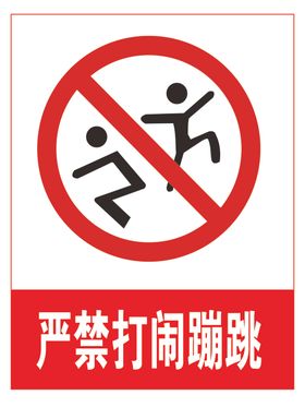严禁打闹蹦跳