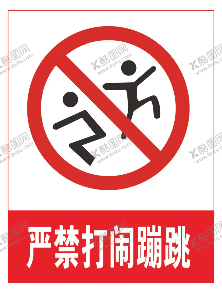 编号：96989905101811485673【酷图网】源文件下载-严禁打闹蹦跳