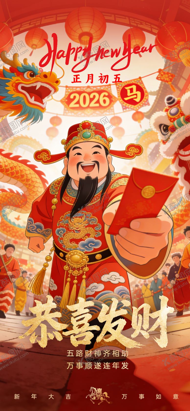 编号：93041802130213139422【酷图网】源文件下载-正月初五迎财神海报