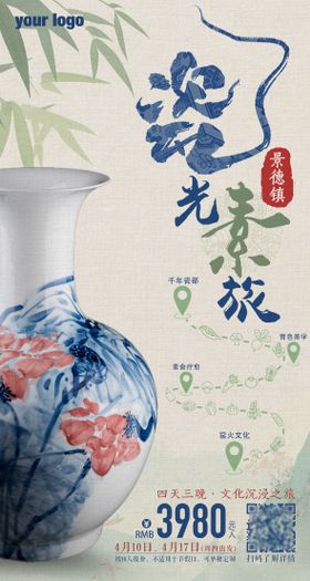 景德镇旅游海报