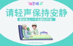 温馨提示保持安静