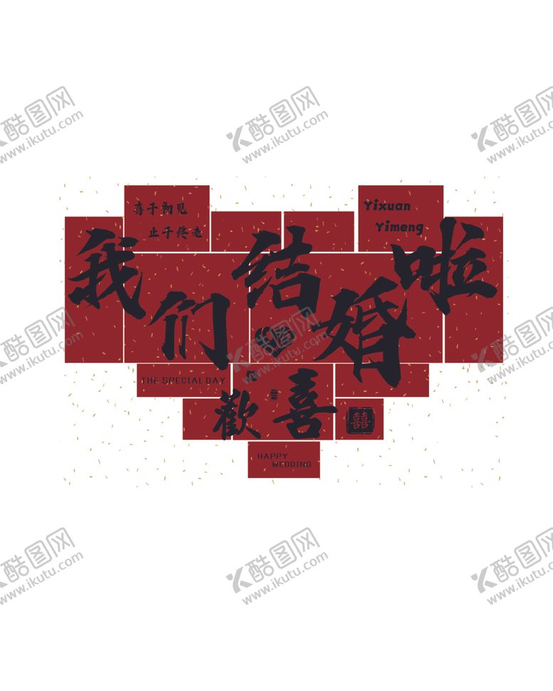 编号：31127501190922154010【酷图网】源文件下载-结婚
