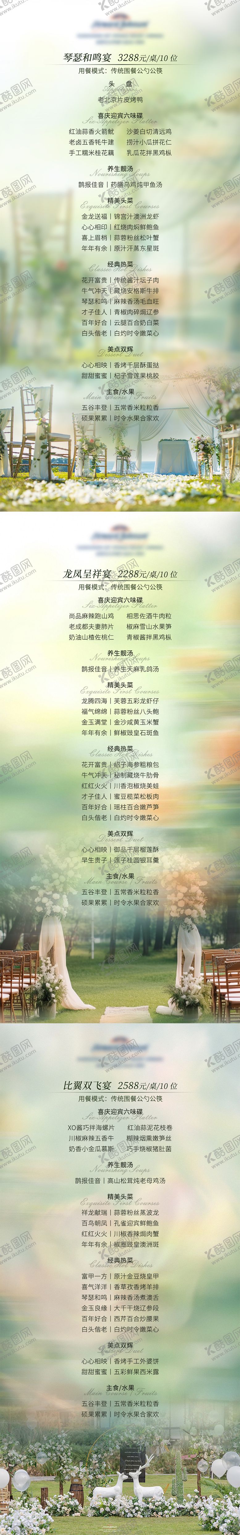 编号：91279906241520024660【酷图网】源文件下载-酒店高级婚宴菜单长图设计