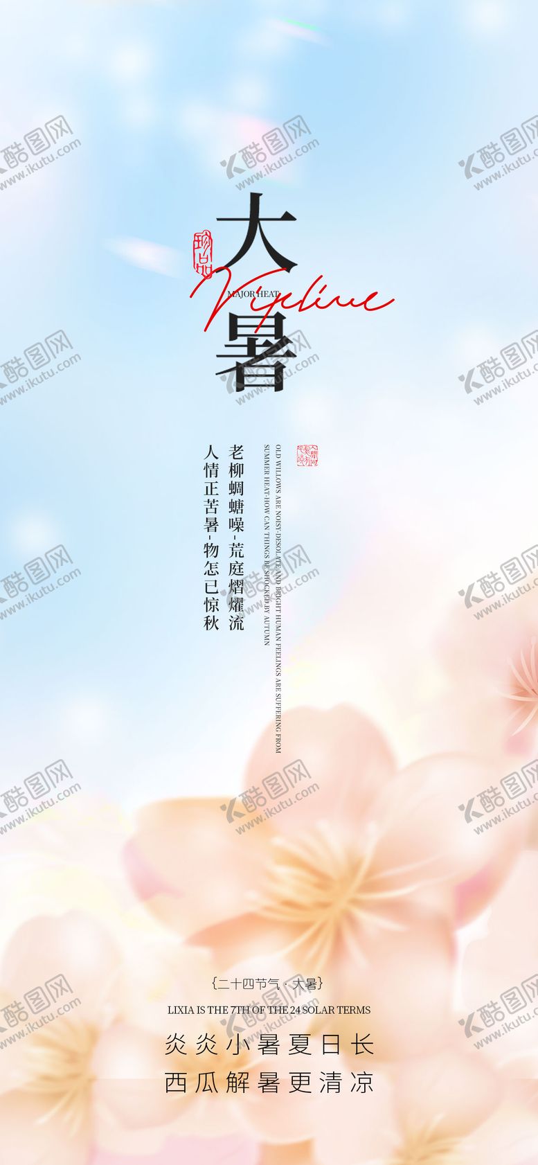 编号：19644407121023499387【酷图网】源文件下载-大暑