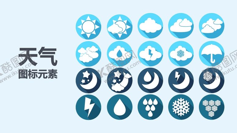 编号：45687302041848397869【酷图网】源文件下载-天气图标  