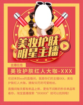 美妆护肤明星主播