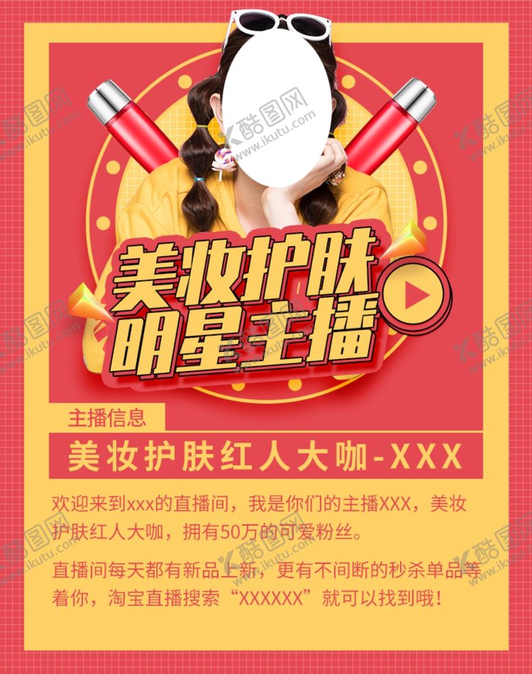 编号：77312605062302141198【酷图网】源文件下载-美妆护肤明星主播