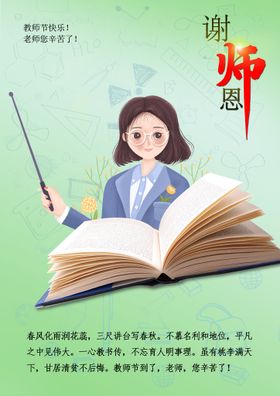 教师节海报人物是合层的老师老师好