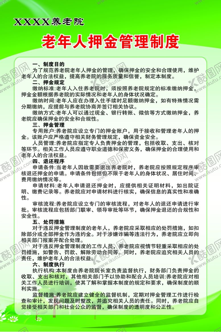 编号：70937101270042151629【酷图网】源文件下载-养老院老年人押金管理制度