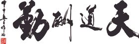 天道酬勤