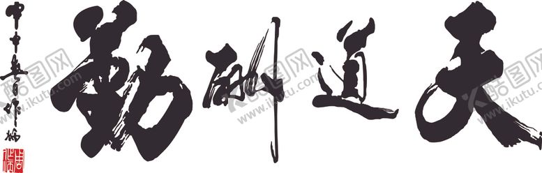 编号：12849705150750577141【酷图网】源文件下载-天道酬勤