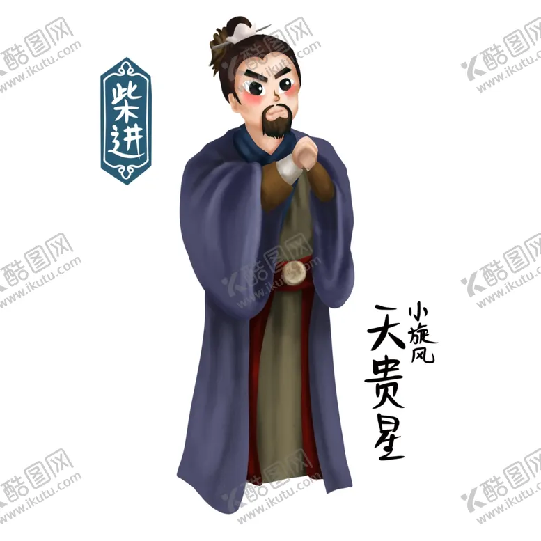 编号：88084912090826314366【酷图网】源文件下载-卡通梁山柴进