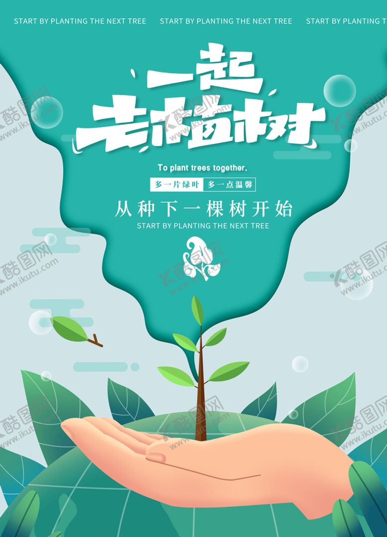 编号：98450109200752280841【酷图网】源文件下载-一起去种树