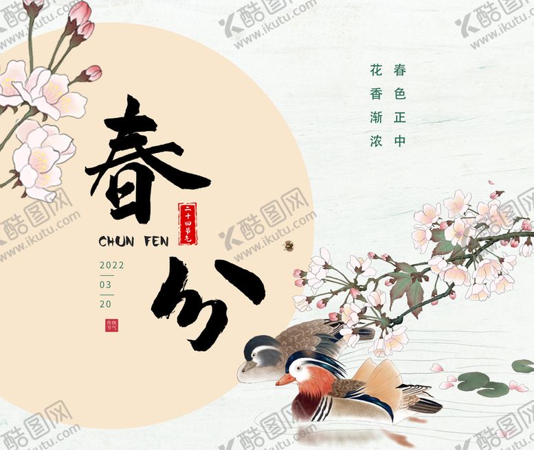 编号：08569309131854299872【酷图网】源文件下载-春分海报
