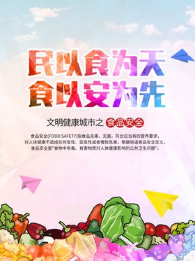民以食为天食以安为先