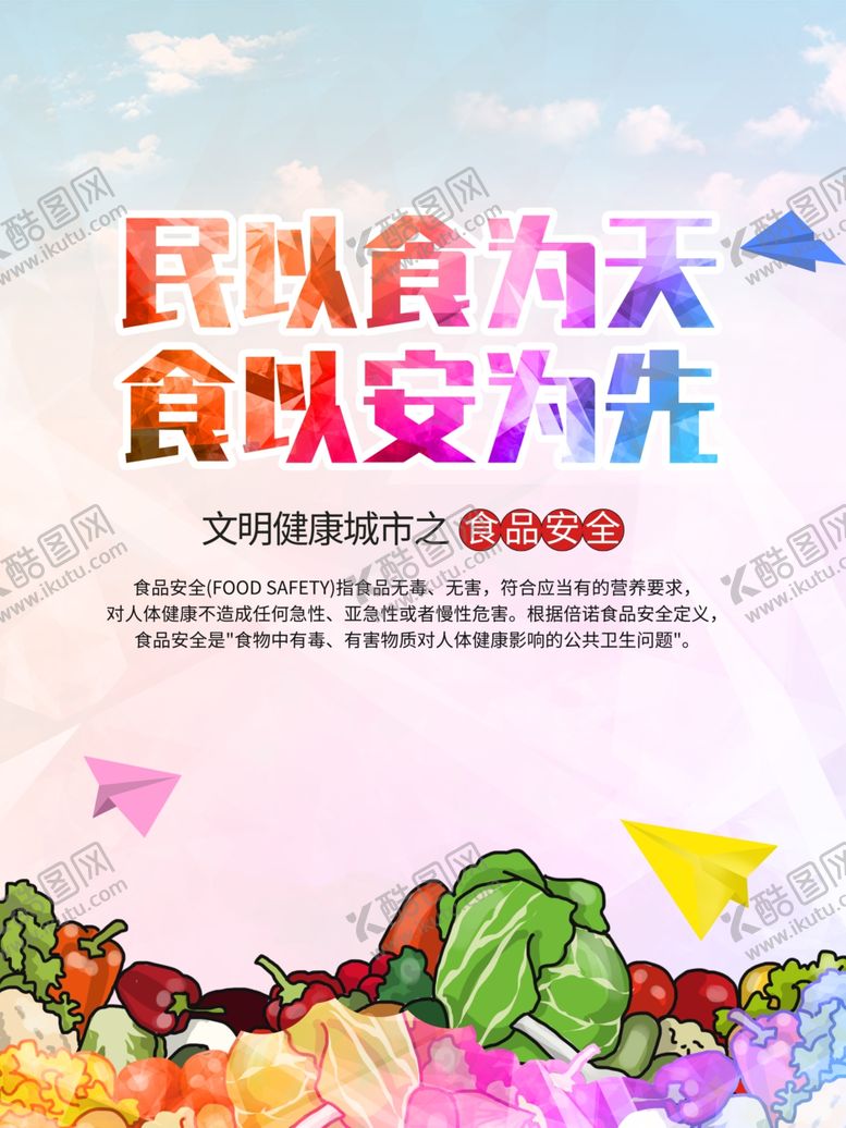 编号：60294906281035234743【酷图网】源文件下载-民以食为天食以安为先