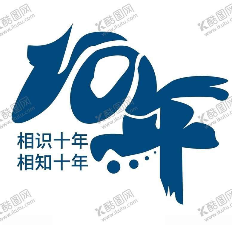 编号：31042304201250017840【酷图网】源文件下载-10周年