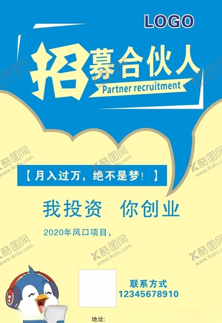 编号：99725609101940219549【酷图网】源文件下载-招募招聘合伙人