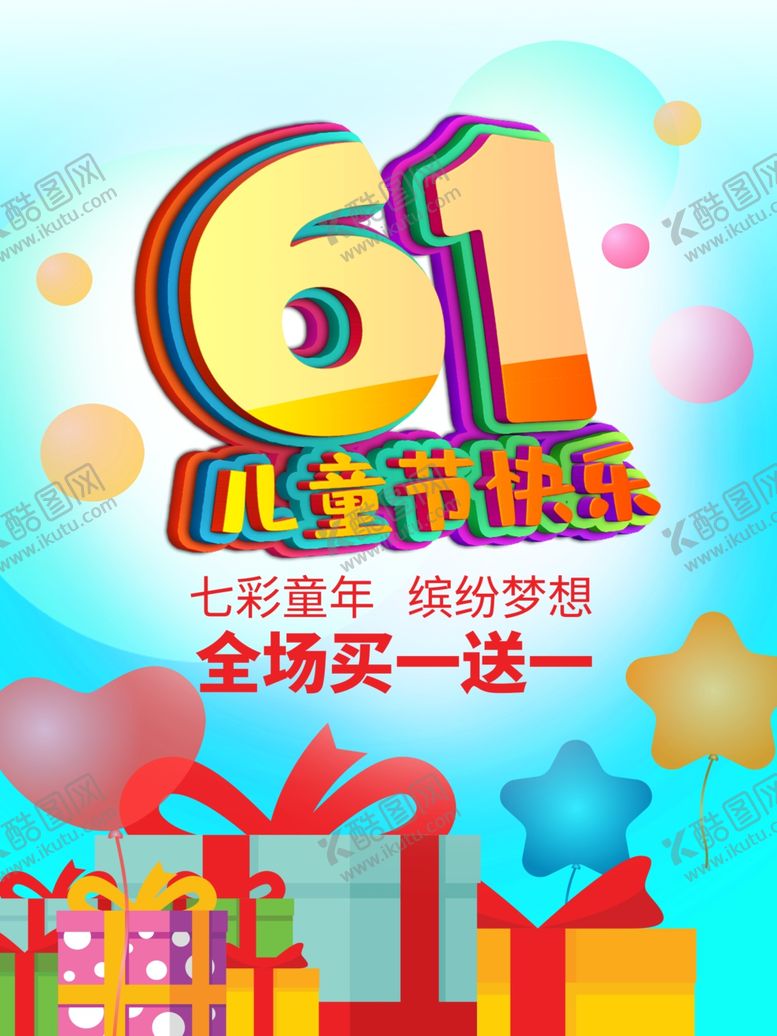 编号：41068605150514305787【酷图网】源文件下载-61儿童节