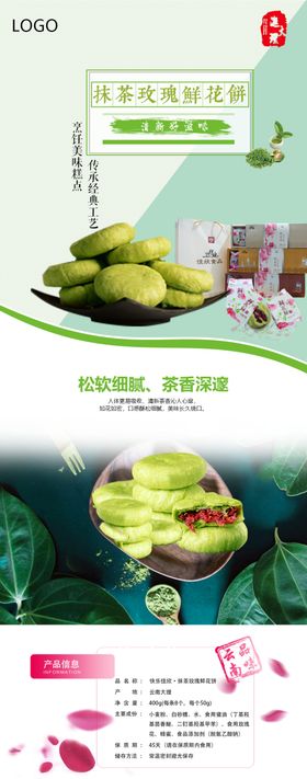 抹茶鲜花饼淘宝详情页