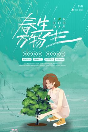 植树节海报活动造林广告设计绿色
