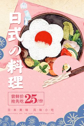 日式拼盘美食活动宣传海报素材