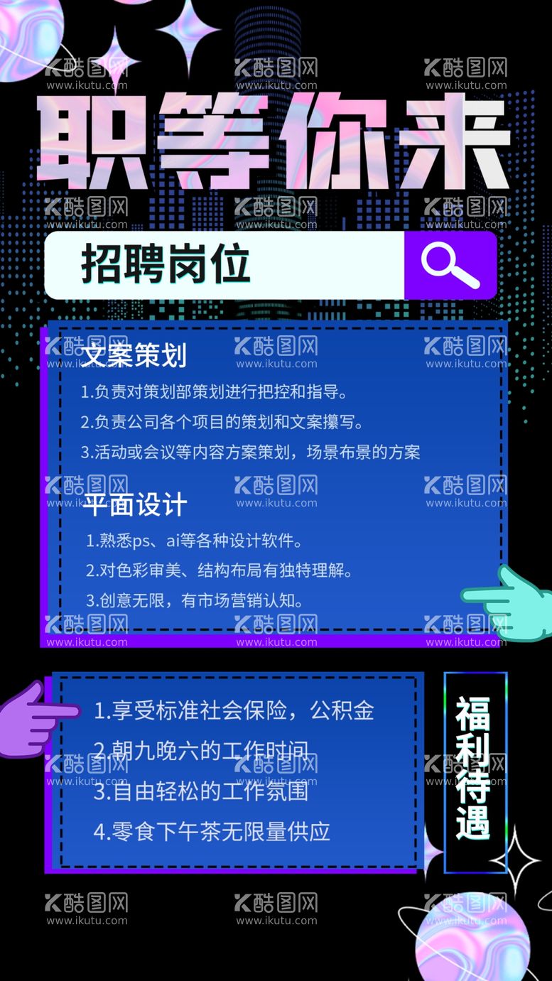 编号：40880612190054059933【酷图网】源文件下载-招聘海报