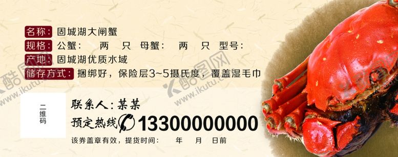 编号：45263007052231453760【酷图网】源文件下载-大闸蟹提货券