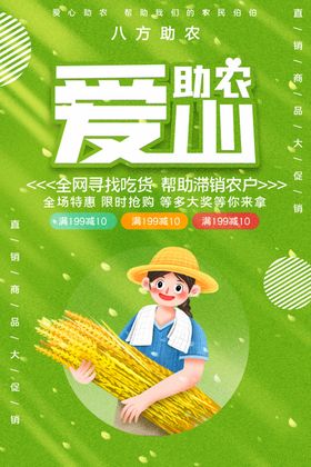 爱心助农