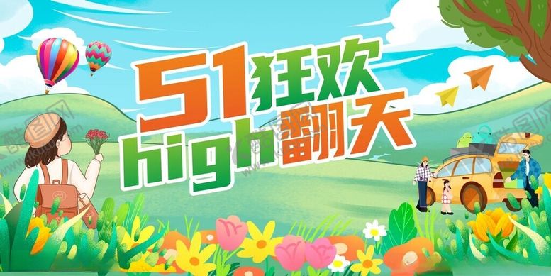 编号：10205604300107408473【酷图网】源文件下载-51狂欢high翻天海报