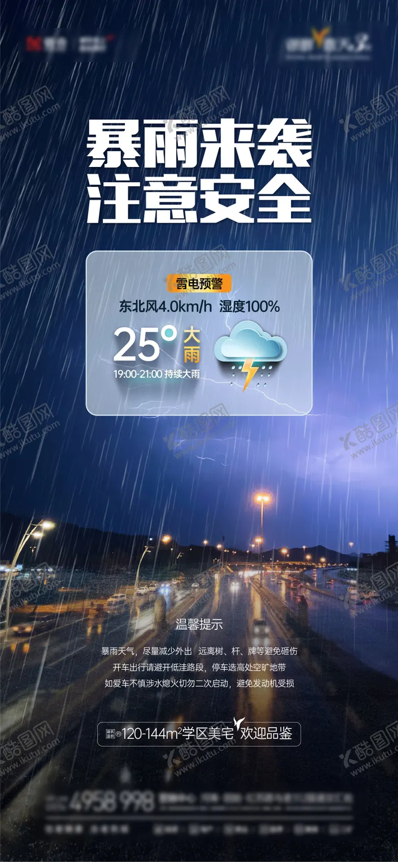 编号：69462508050633274457【酷图网】源文件下载-暴雨天气温馨提示海报