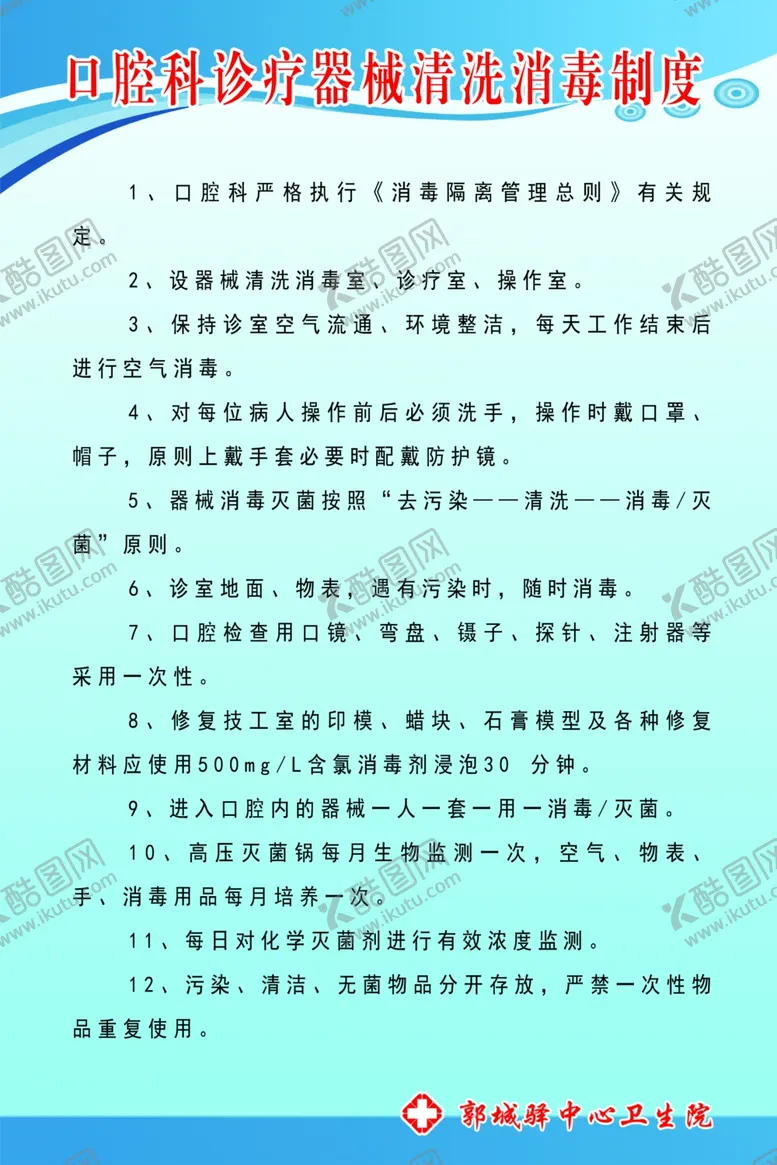 编号：55487606172259035529【酷图网】源文件下载-口腔科诊疗器械清洗消毒制度