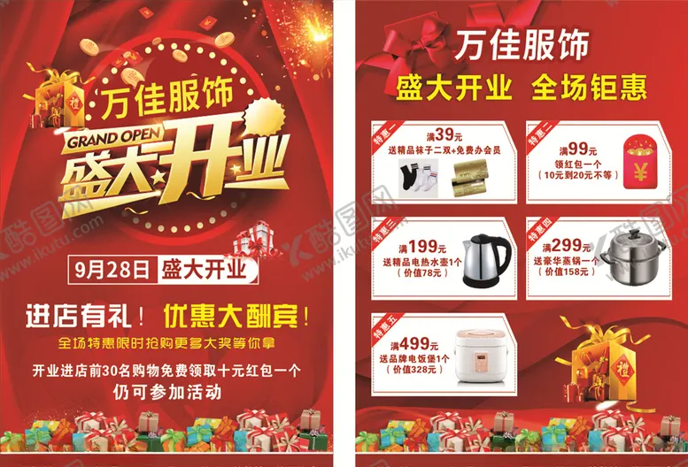 编号：78383904122210536966【酷图网】源文件下载-开业宣传单