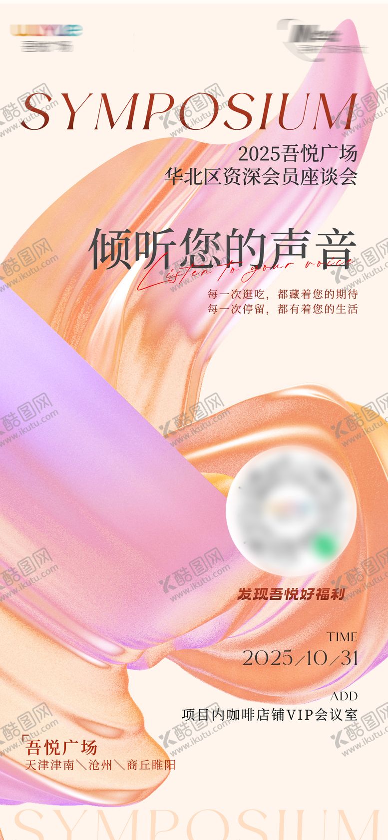 编号：26023801141939141531【酷图网】源文件下载-商场邀请函咨询会座谈海报