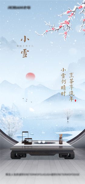 传统二十四节气小雪