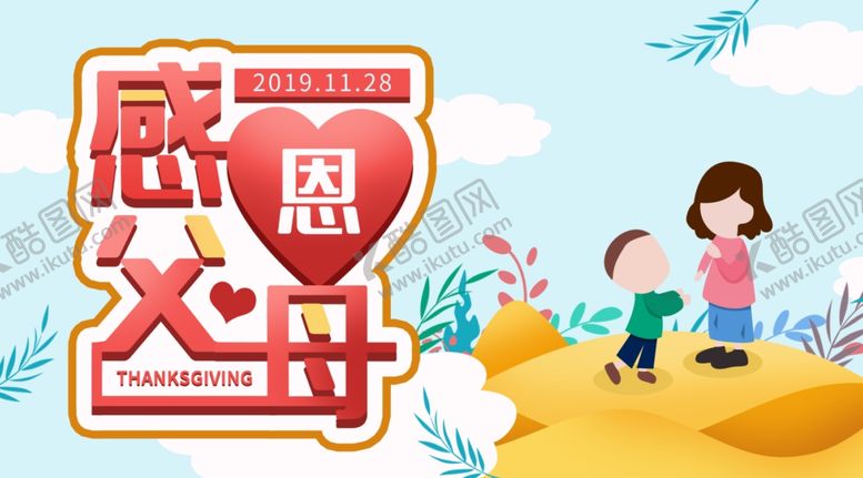 编号：98925810240937484942【酷图网】源文件下载-感恩节海报感恩节素材感恩节