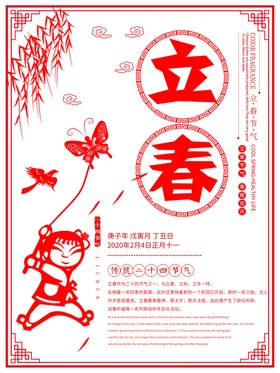 医美喜庆立春海报