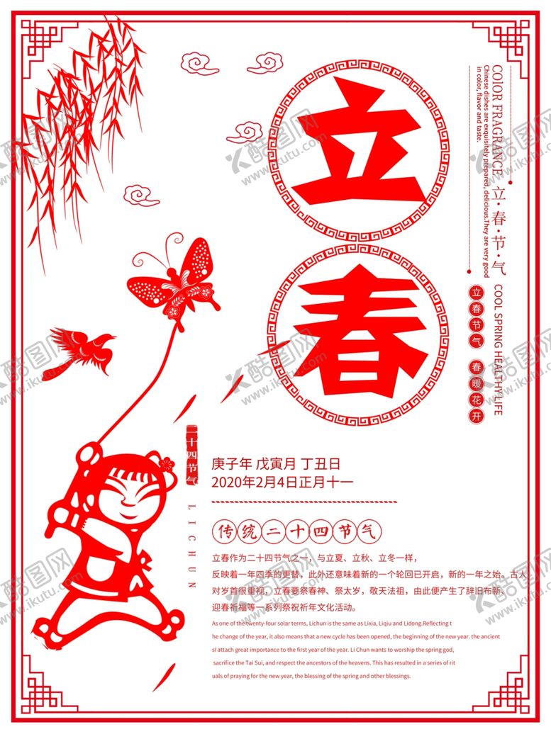 编号：58099509161313189831【酷图网】源文件下载-喜庆立春海报