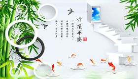 竹子九鱼圆圈竹报平安背景墙