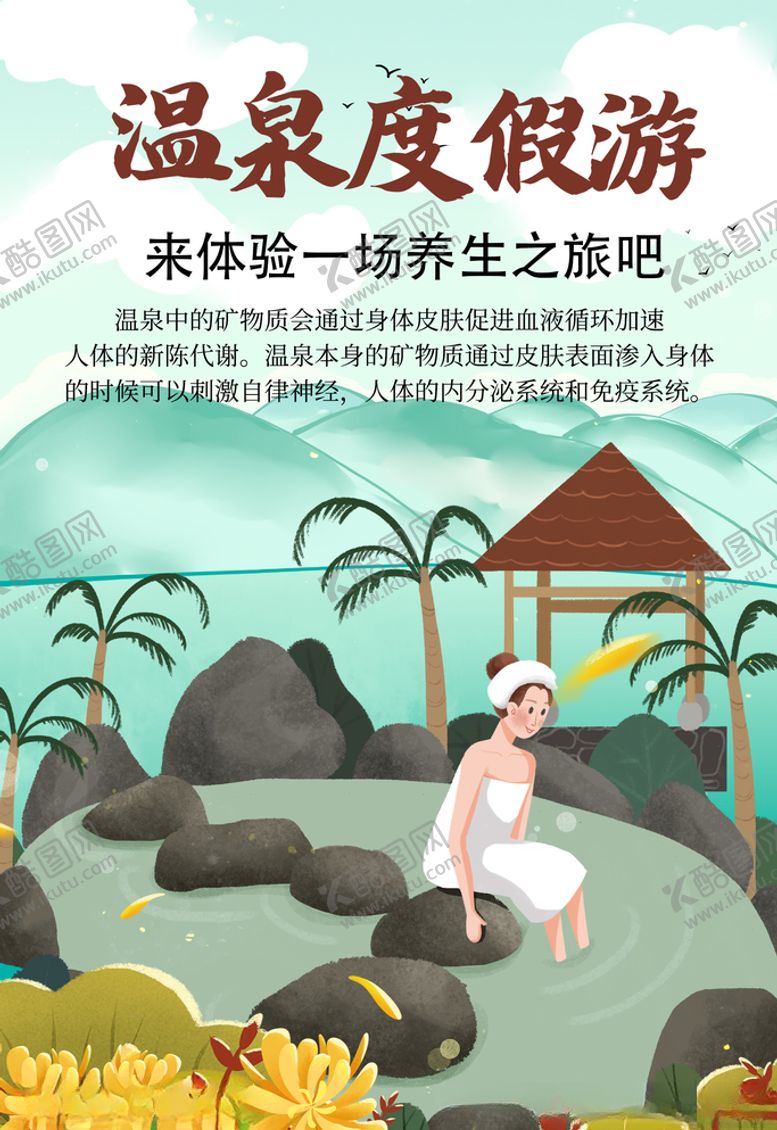 编号：52476305060651045962【酷图网】源文件下载-温泉度假游