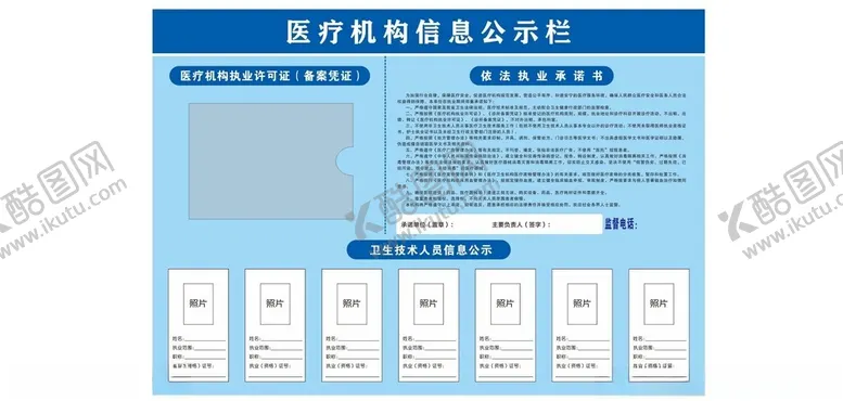 编号：69515201291417203298【酷图网】源文件下载-医疗机构信息公示牌