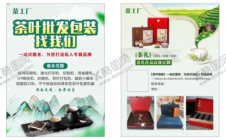 编号：84387610170650107392【酷图网】源文件下载-茶叶传单