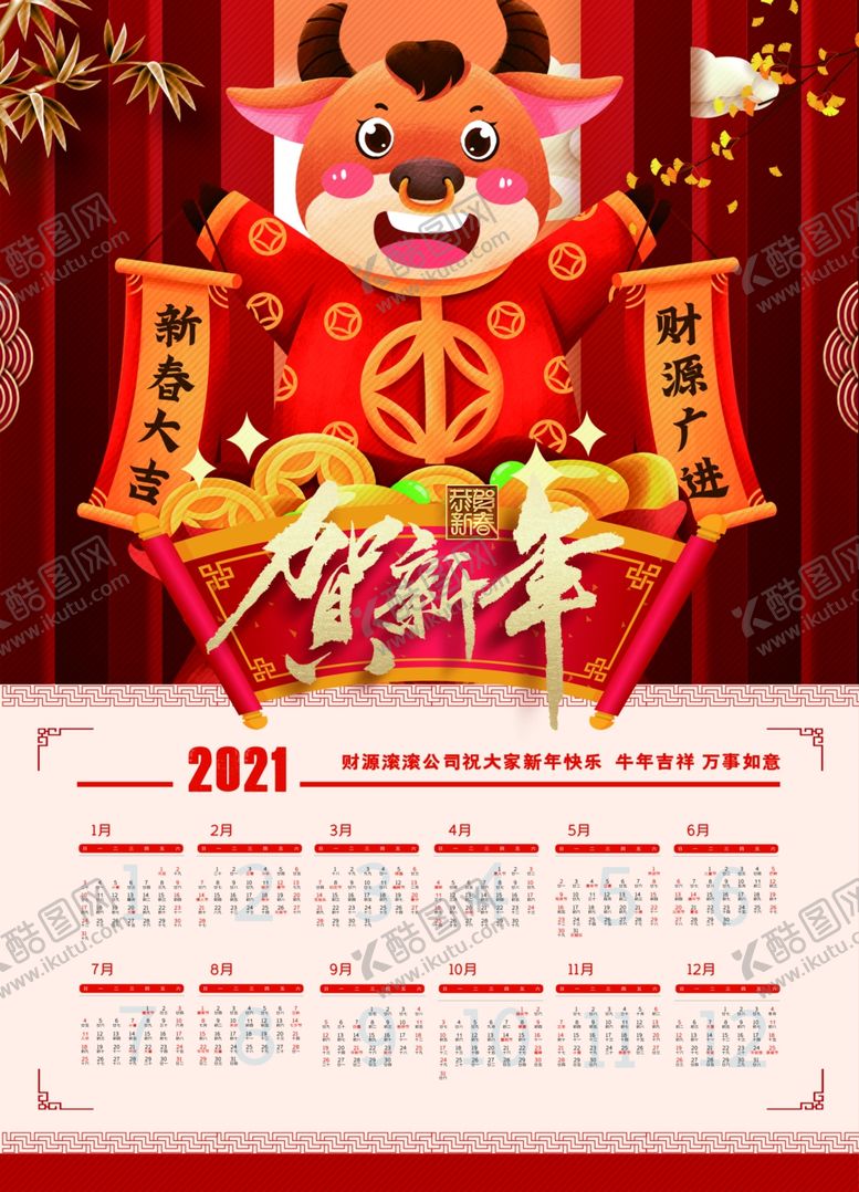 编号：15859409211616335772【酷图网】源文件下载-牛年挂历