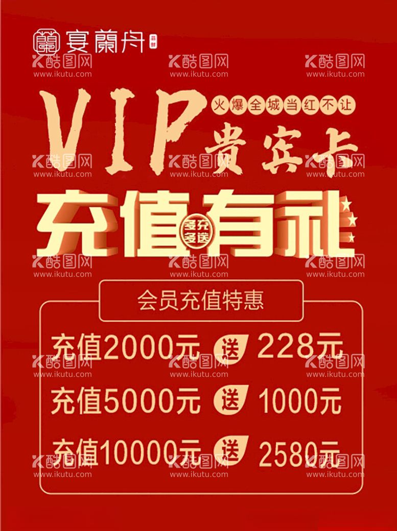 编号：59783303011720325609【酷图网】源文件下载-宴蘭舟VIP充值有礼