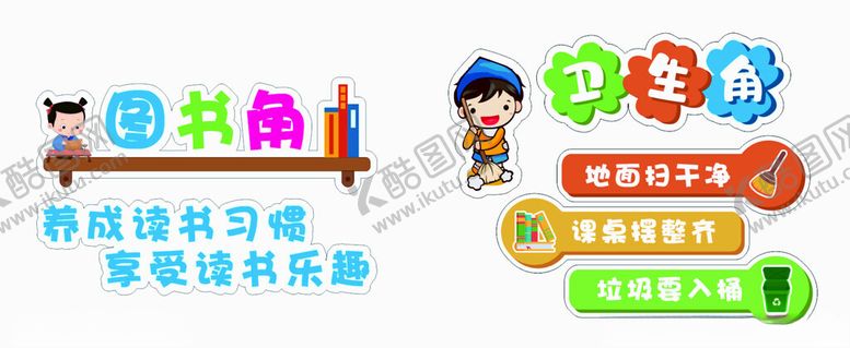 编号：69364502221622287819【酷图网】源文件下载-图书角卫生角