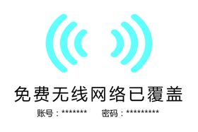 免费WIFI标识