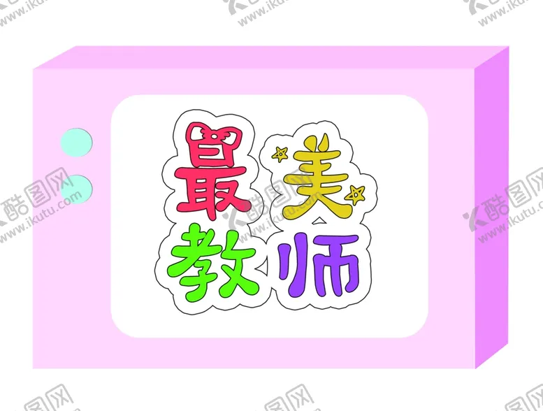 编号：13599506272345574318【酷图网】源文件下载-最美教师