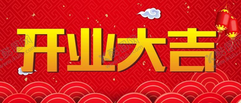 编号：27170410190216148836【酷图网】源文件下载-开业大吉