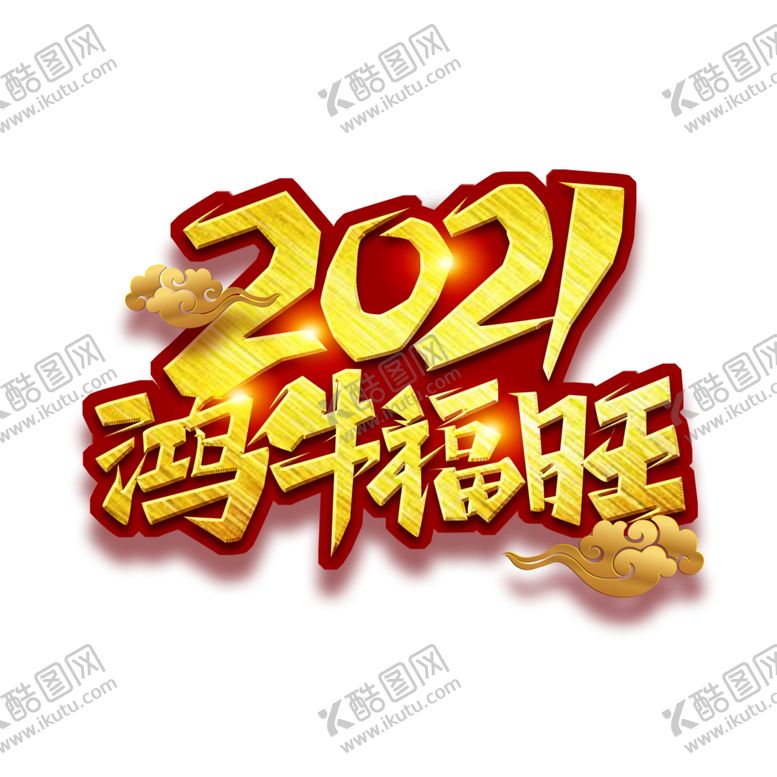 编号：65160109291820371737【酷图网】源文件下载-牛年艺术字