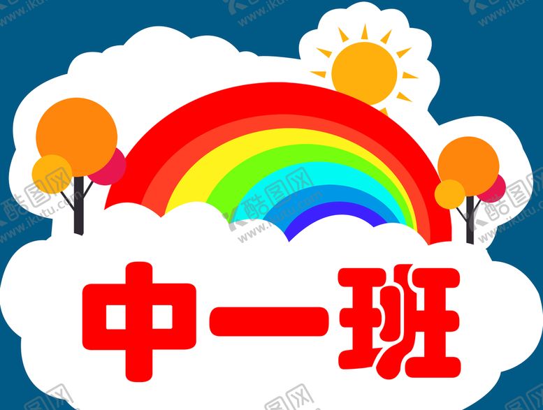 编号：45093609180039495321【酷图网】源文件下载-中一班